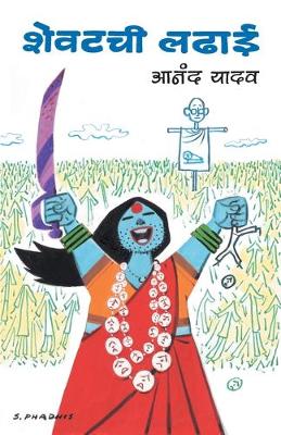 Book cover for Shevatchi Ladhai