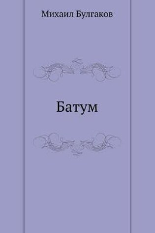 Cover of Батум