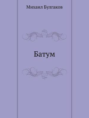 Book cover for Батум