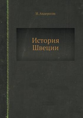 Book cover for &#1048;&#1089;&#1090;&#1086;&#1088;&#1080;&#1103; &#1064;&#1074;&#1077;&#1094;&#1080;&#1080;