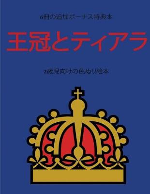 Book cover for 2&#27507;&#20816;&#21521;&#12369;&#12398;&#33394;&#12396;&#12426;&#32117;&#26412; (&#29579;&#20896;&#12392;&#12486;&#12451;&#12450;&#12521;)