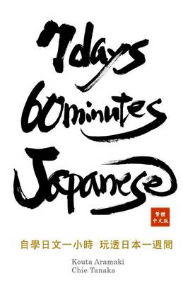 Book cover for 7 Days 60 Minutes Japanese (Traditional Chinese Edition)