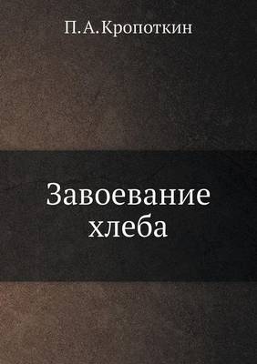 Book cover for Завоевание хлеба