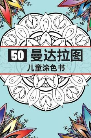 Cover of 50 曼达拉图 儿童涂色书