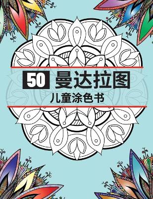 Book cover for 50 曼达拉图 儿童涂色书