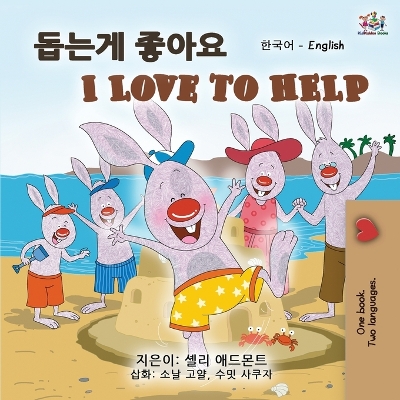 Book cover for I Love to Help (Korean English Bilingual Book for Kids)