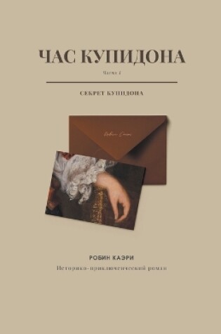 Cover of Час Купидона. Часть I. Секрет Купидона