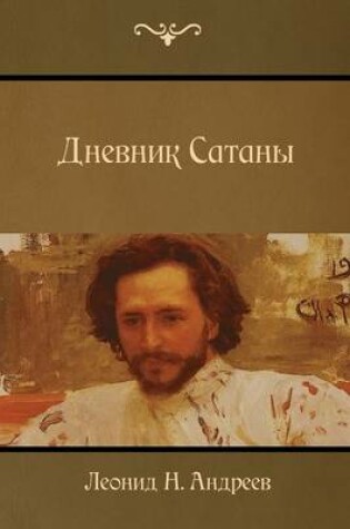 Cover of Satan's Diary (Дневник Сатаны )