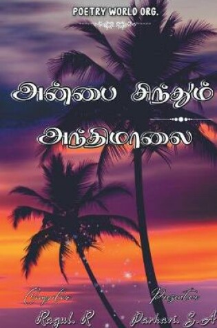 Cover of Anbai sinthum anthimalai