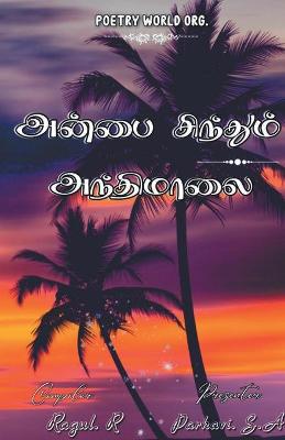 Book cover for Anbai sinthum anthimalai