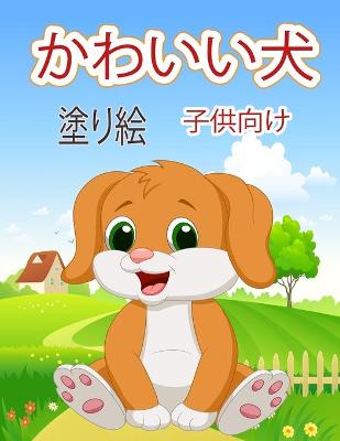 Book cover for かわいい犬 塗り絵 子供向け