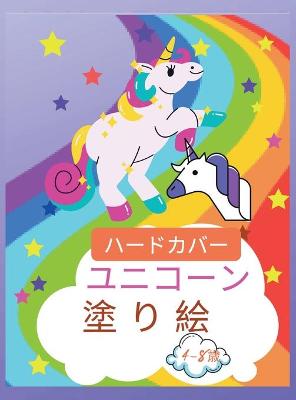 Book cover for 4歳から8歳までの子どもたちのためのユニコーンの塗り絵ハードカバー