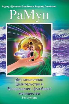 Book cover for Ramune. Remote Healing and Resurrection of curative power. Third stage