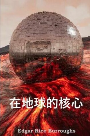 Cover of 在地球的核心