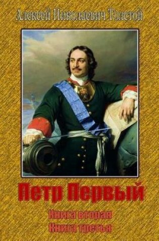 Cover of Petr Pervyj. Kniga Vtoraja Kniga Tret'ja