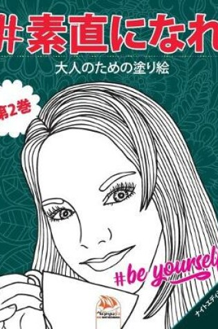 Cover of #素直になれ - #Be yourself - 第2巻 - ナイトエディション