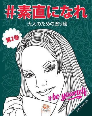 Cover of #素直になれ - #Be yourself - 第2巻 - ナイトエディション