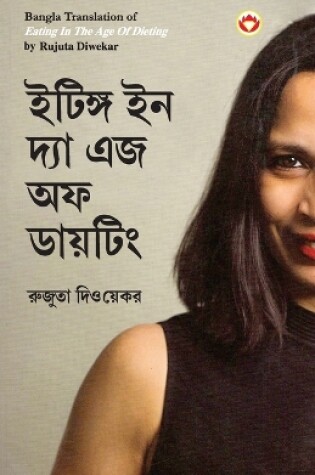 Cover of Eating in the Age of Dieting in Bengali (&#2439;&#2463;&#2495;&#2457;&#2509;&#2455; &#2439;&#2472; &#2470;&#2509;&#2479;&#2494; &#2447;&#2460; &#2437;&#2475; &#2465;&#2494;&#2479;&#2492;&#2463;&#2495;&#2434;)