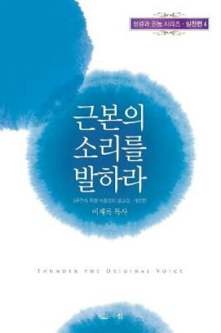 Cover of 근본의 소리를 발하라