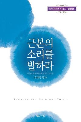 Book cover for 근본의 소리를 발하라