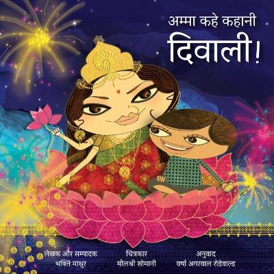 Cover of Amma, Tell Me about Diwali! (Hindi)