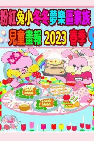 Cover of 粉紅兔小冬冬夢樂區家族兒童畫報 2023 春季 9