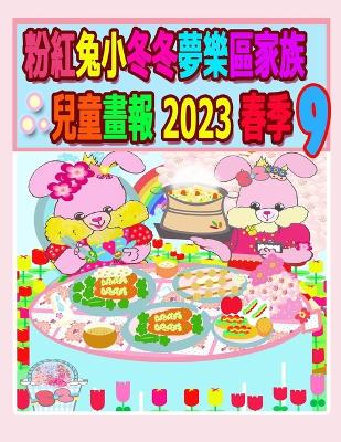 Book cover for 粉紅兔小冬冬夢樂區家族兒童畫報 2023 春季 9