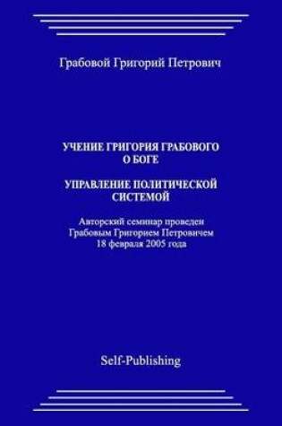 Cover of Uchenie Grigoriya Grabovogo O Boge. Upravlenie Politicheskoj Sistemoj.