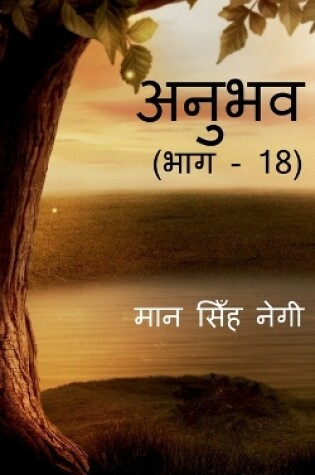 Cover of Anubhav (Part - 18) / &#2309;&#2344;&#2369;&#2349;&#2357; (&#2349;&#2366;&#2327; - 18)