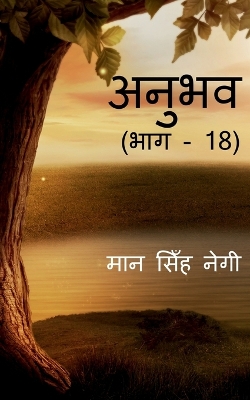 Book cover for Anubhav (Part - 18) / &#2309;&#2344;&#2369;&#2349;&#2357; (&#2349;&#2366;&#2327; - 18)