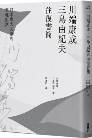 Cover of Yasunari Kawabata. Correspondence Between Yukio Mishima and Japan