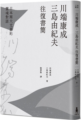 Book cover for Yasunari Kawabata. Correspondence Between Yukio Mishima and Japan