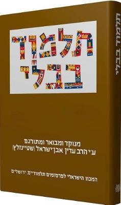 Book cover for Steinsaltz Talmud Bavli- Hullin Part 2, Large, Hebrew
