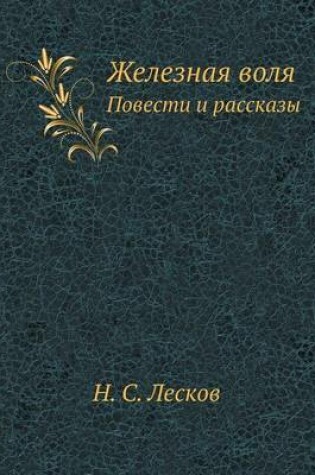 Cover of Железная воля