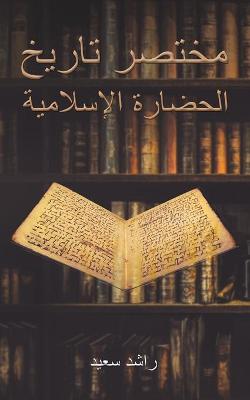 Cover of مختصر تاريخ الحضارة الإسلامية