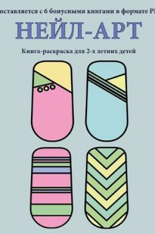 Cover of &#1050;&#1085;&#1080;&#1075;&#1072;-&#1088;&#1072;&#1089;&#1082;&#1088;&#1072;&#1089;&#1082;&#1072; &#1076;&#1083;&#1103; 2-&#1093; &#1083;&#1077;&#1090;&#1085;&#1080;&#1093; &#1076;&#1077;&#1090;&#1077;&#1081; (&#1053;&#1077;&#1081;&#1083;-&#1072;&#1088;&