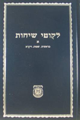 Book cover for Igrois Kodesh - Rebbe - Vol.1