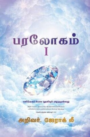 Cover of Heaven I (Tamil Edition)