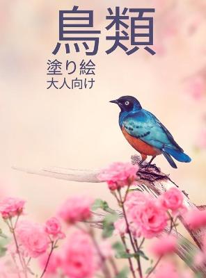 Book cover for 鳥類 塗り絵 大人向け