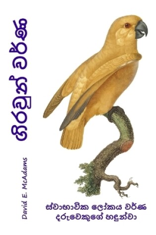 Cover of ගිරවුන් වර්ණ