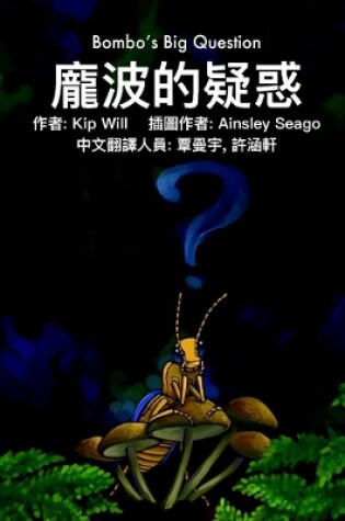 Cover of Bombo's Big Question (Mandarin)