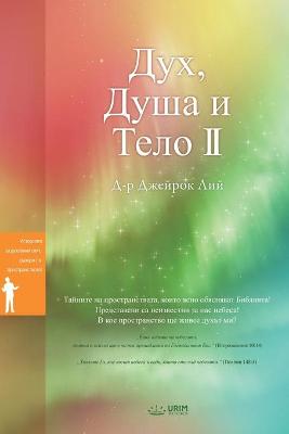 Book cover for Дух, Душа и Тяло II