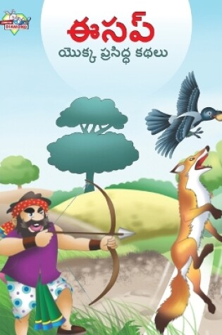 Cover of Famous Tales of Aesop's in Telugu (ఈసప్ యొక్క ప్రసిద్ధ కథలు)