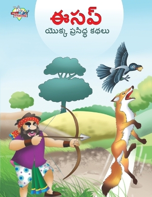 Book cover for Famous Tales of Aesop's in Telugu (ఈసప్ యొక్క ప్రసిద్ధ కథలు)