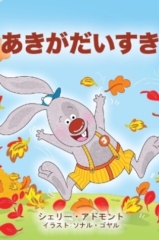 Cover of I Love Autumn (Japanese Children's book)