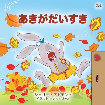 Book cover for I Love Autumn (Japanese Children's book)