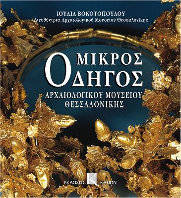 Book cover for Mikros odigos archaiologikou mousiou thessalonikis (Greek language edition)