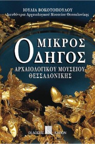 Cover of Mikros odigos archaiologikou mousiou thessalonikis (Greek language edition)