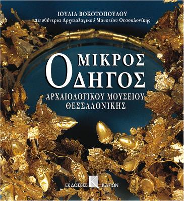 Book cover for Mikros odigos archaiologikou mousiou thessalonikis (Greek language edition)