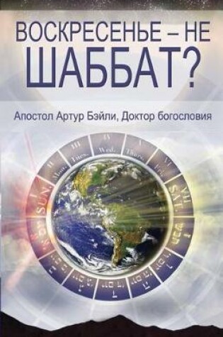 Cover of Sunday Is Not the Sabbath? (Russian)